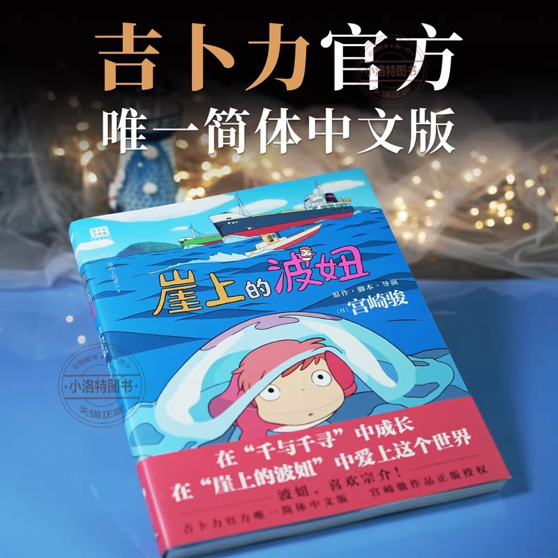 [正版]崖上的波妞 宫崎骏作品悬崖上的金鱼姬绘本 简体中文版 吉卜力 动漫书高畑勋画集画册漫画书籍高清大图