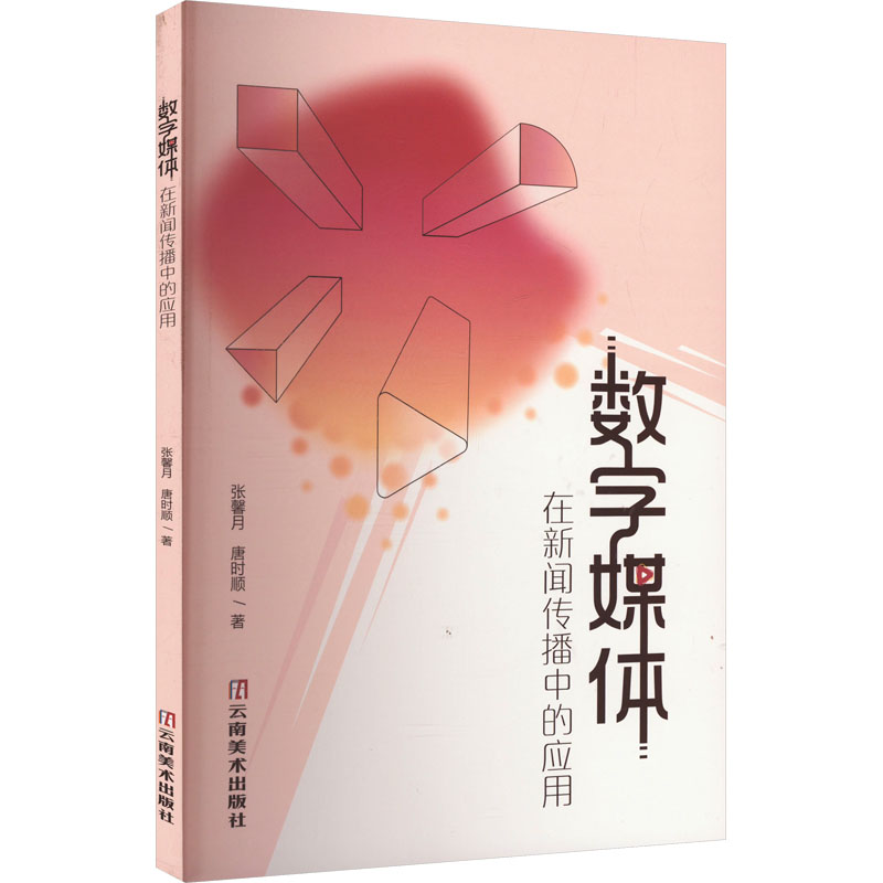 正版新书】数字媒体在新闻传播中的应用张馨月,唐时顺 著97875489