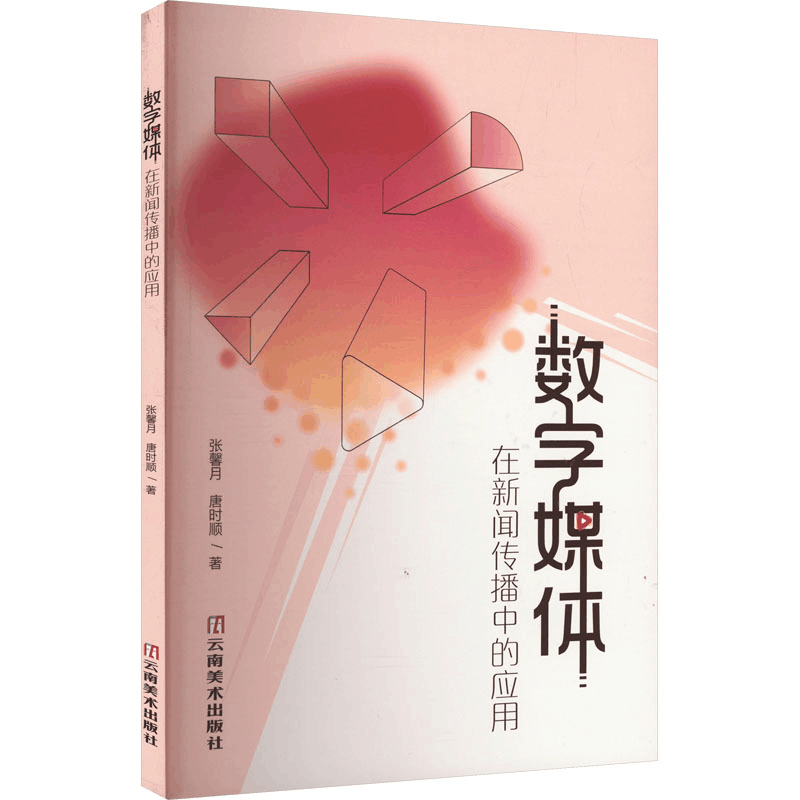 正版新书]数字媒体在新闻传播中的应用张馨月,唐时顺 著97875489图片