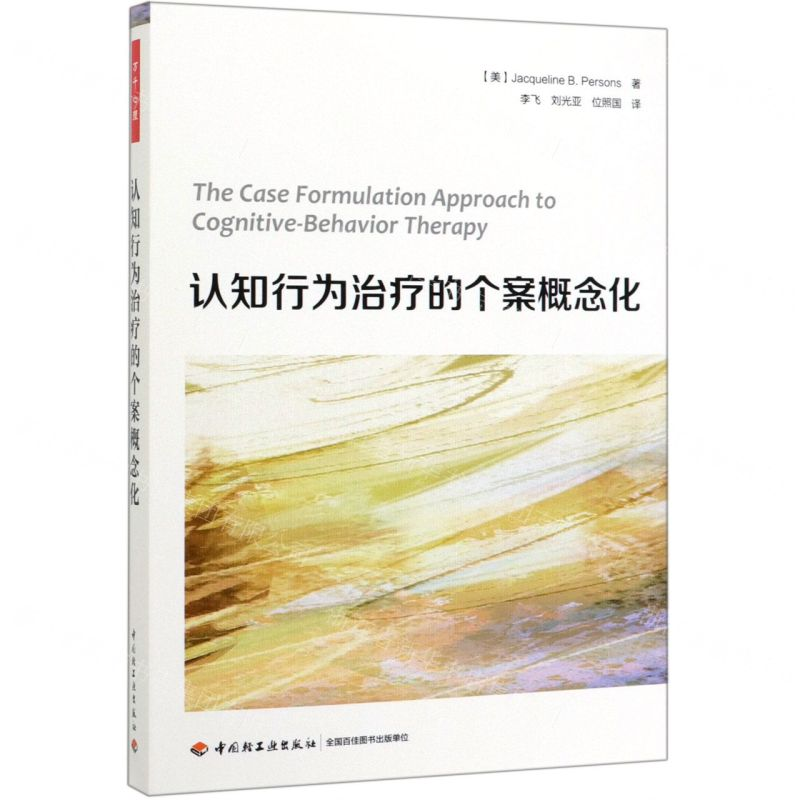 [M]认知行为治疗的个案概念化-9787518424573