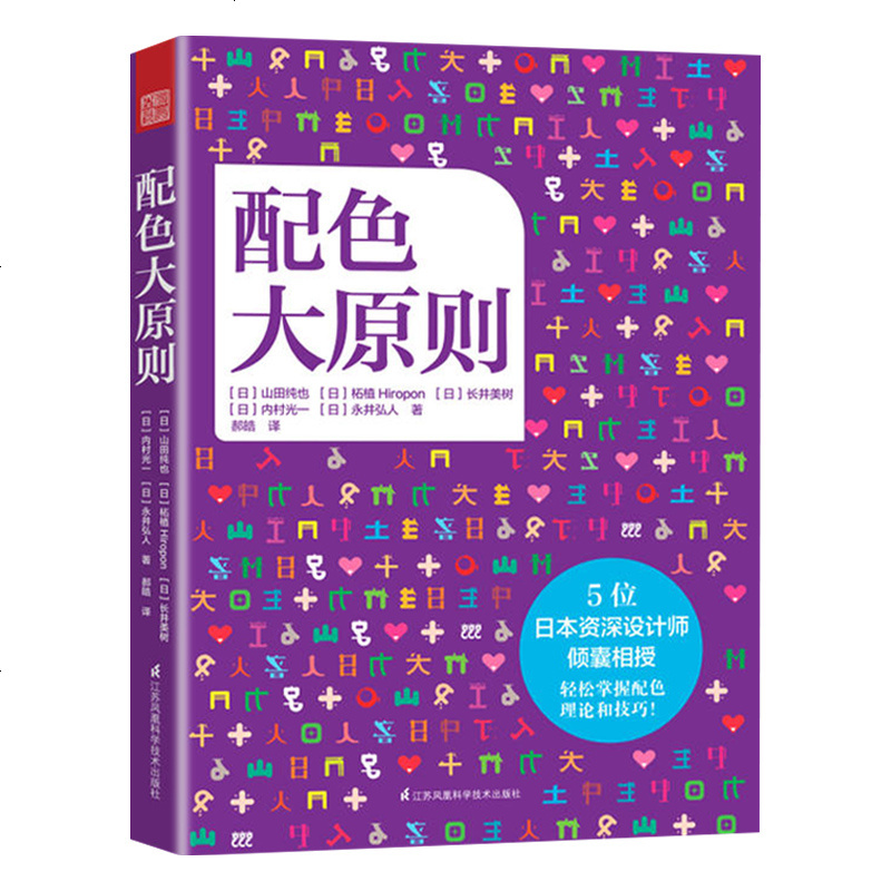 配色大原则 配色宝典速查手册5位日本设计师配色设计技巧详细讲解实用的配色知识和技巧色彩分类配色效果理论设计原理色谱书