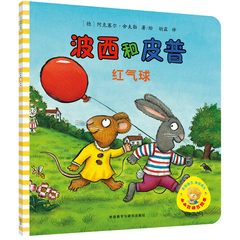 音像波西和皮普(红气球)/小小聪明豆绘本阿克塞尔·舍夫勒