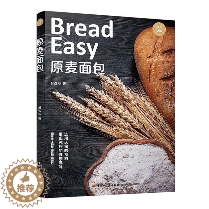 [醉染正版]原麦书邱弘裕烘焙 菜谱美食书籍高清大图