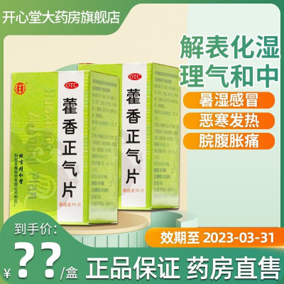 效期至23年03月]同仁堂 藿香正气片 60片/盒 解表化湿 理气和中 暑湿感冒头痛身重胸闷恶寒发热 院腹胀痛[5盒]