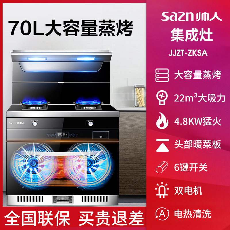 帅人(sazn)ZKSA升级双电机集成灶蒸烤箱一体机 家用侧吸下排油烟机燃气灶套装 自动清洗( 液化气)
