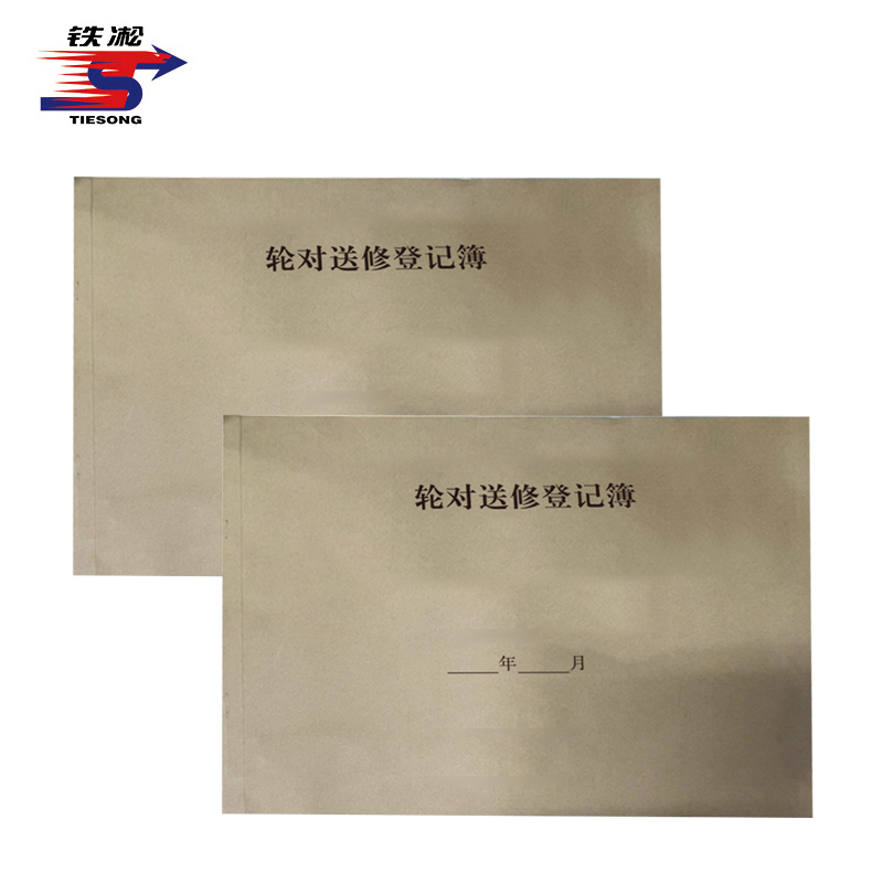 铁凇 轮对送修登记簿 297*210mm 50张 册