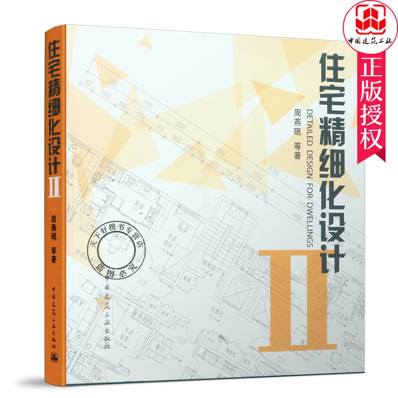 单本全册 [正版] 住宅精细化设计2 周燕珉著 室内住宅精细化设计装修 室内设计资料集 室内设计工具书室内空间布局 中国高清大图