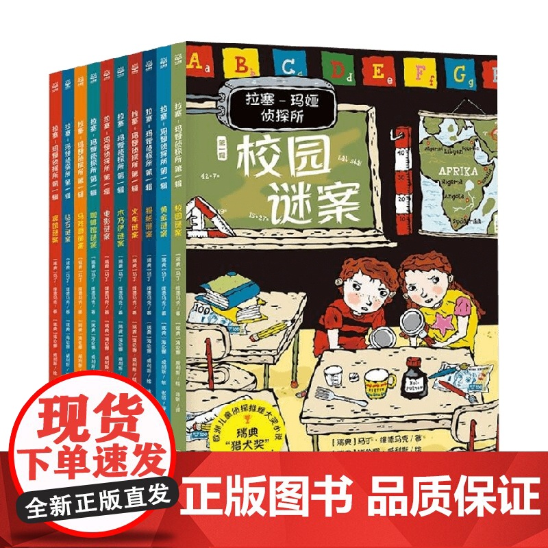 拉塞·玛娅侦探所 第一辑 全10册 7-10岁 马丁·维德马克 著 儿童文学