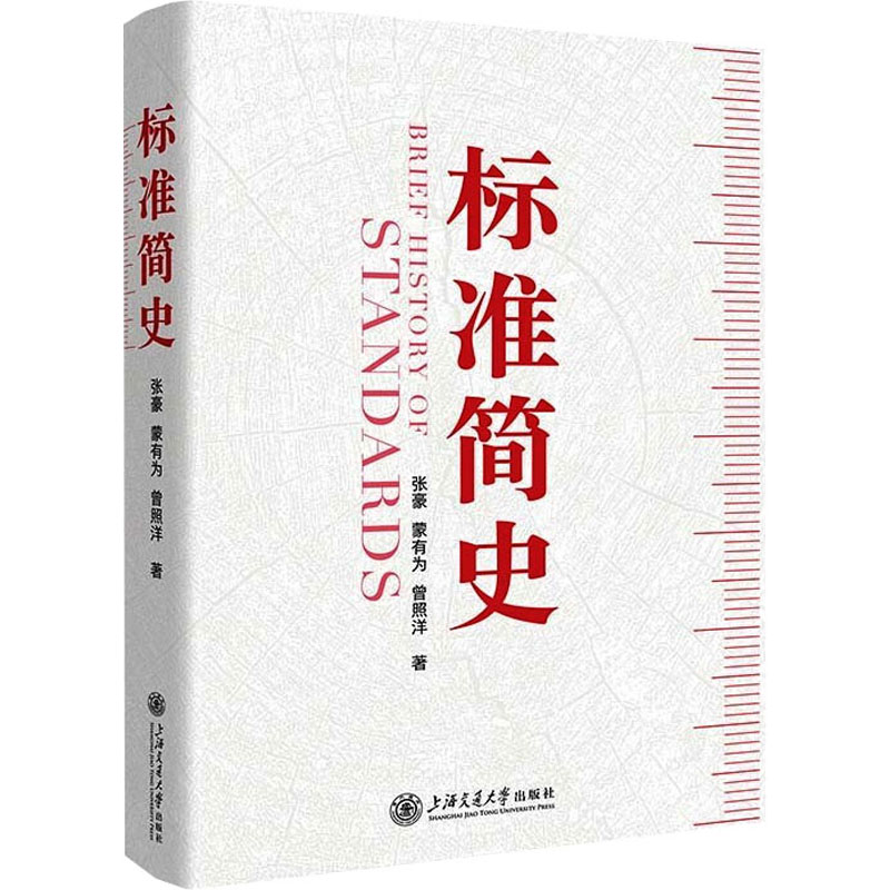 正版新书】标准简史张豪,蒙有为,曾照洋 著9787313317575