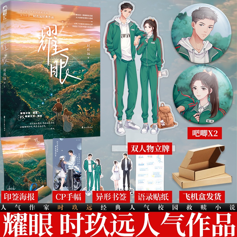 [醉染正版]耀眼 时玖远 青春文学青春都市校园爱情救赎治愈双向奔赴温暖治愈系言情小说实体书大鱼文学高清大图