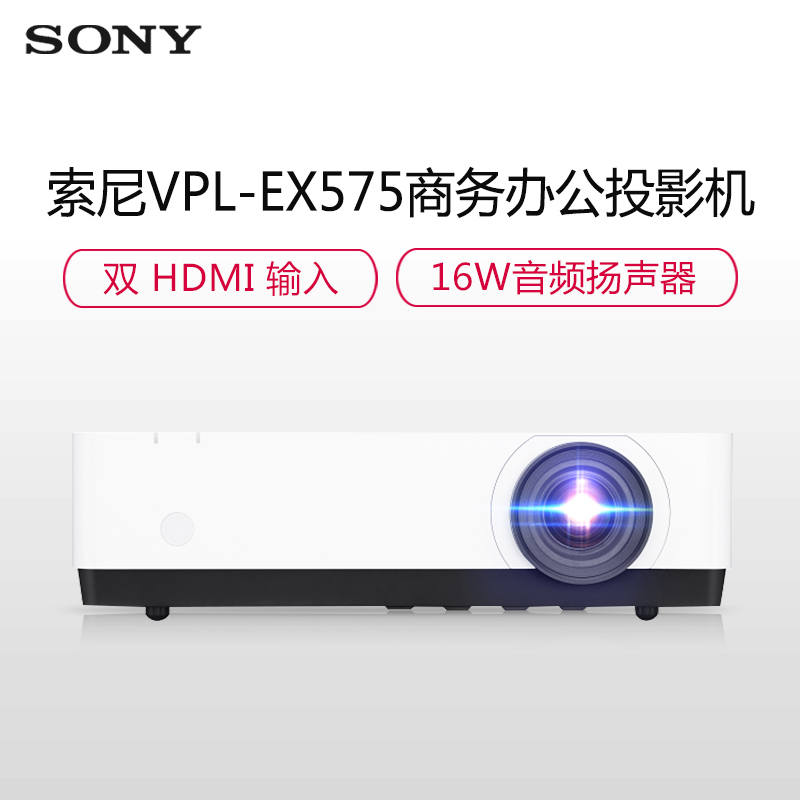 索尼(SONY)VPL-EX575商务教育办公投影机教学会议投影 家用高清投影仪+120英寸4:3电动幕布(上门安装)