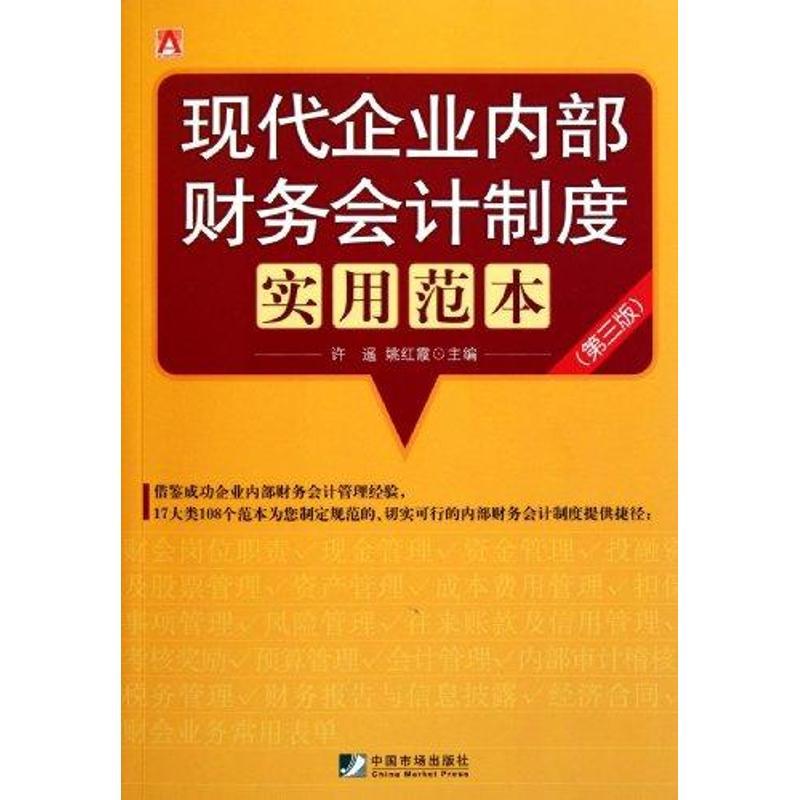 正版新书】现代企业内部财务会计制度实用范本(第三版)许遥978750