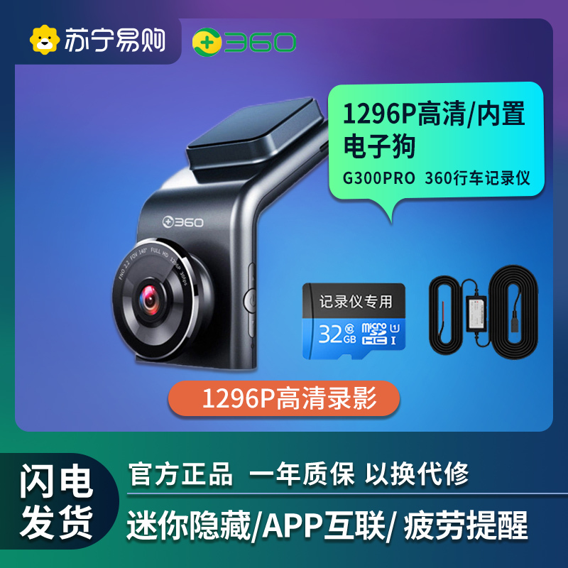 360行车记录仪 G300pro +TF32G+降压线套装1296p高清 迷你隐藏 微光夜视 电子狗一体