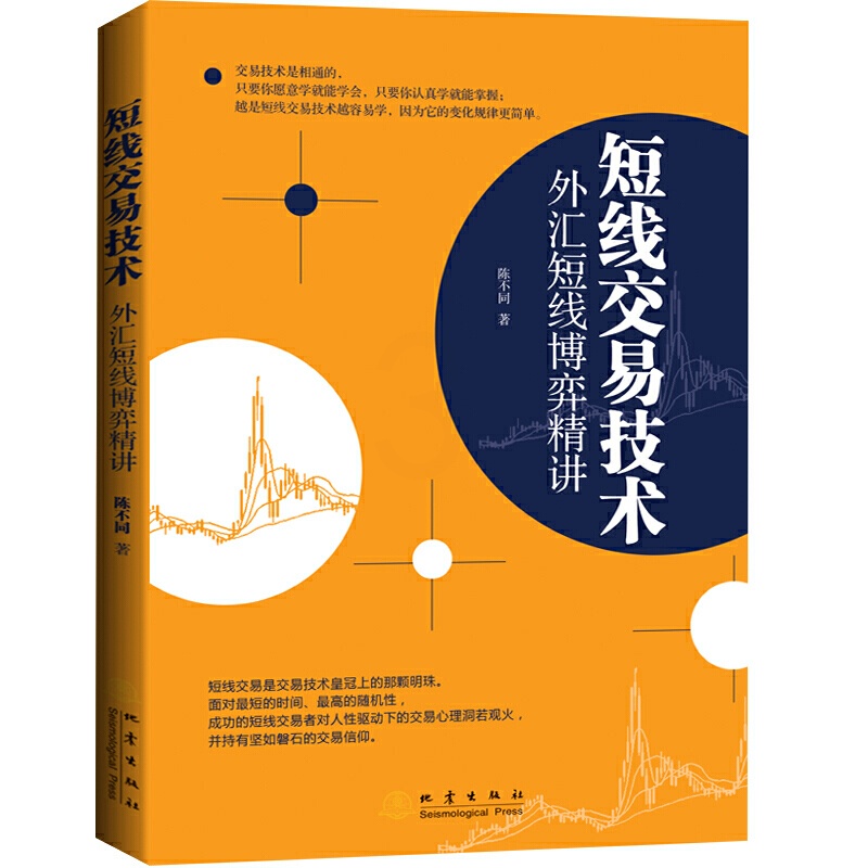 [正版]短线交易技术外汇短线博弈精讲个人家庭投资理财金融书籍新手零基础学炒股类快速入门书从零开始教你看盘选股股市股票趋势高清大图