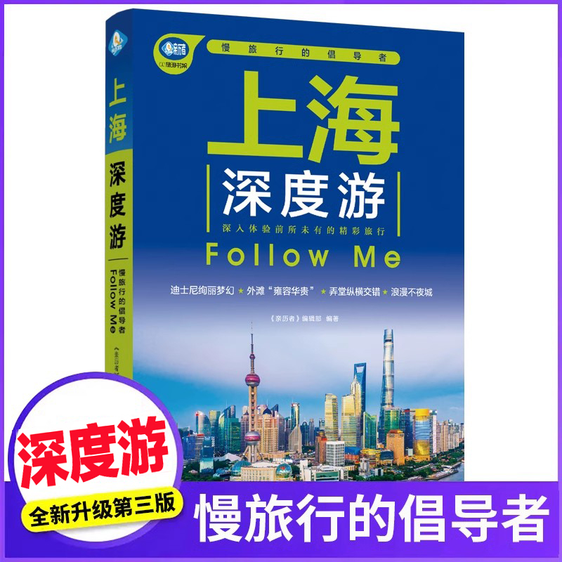 [正版]上海深度游Follow Me(全新第3版 图解版) 手绘20幅示意图 一线实地探访 2024上海旅游攻略旅行书高清大图
