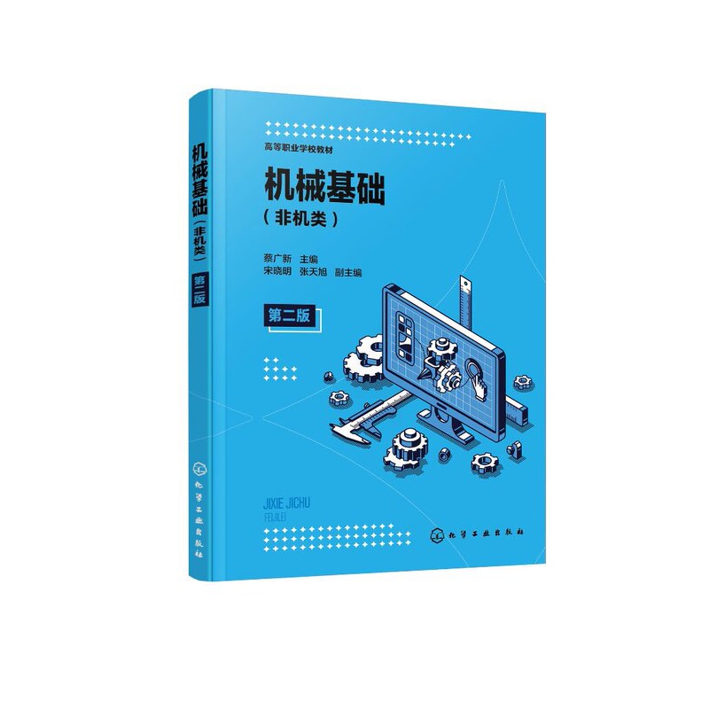 [醉染正版]正版 机械基础(非机类)(蔡广新 ) 第二版 蔡广新 主编 宋晓明、张天旭 副主编 1化学工业高清大图