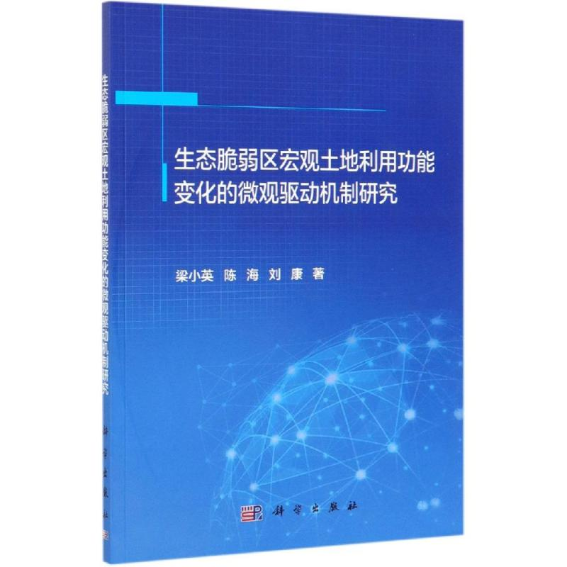 [M]生态脆弱区宏观土地利用功能变化的微观驱动机制研究-9787030600318高清大图