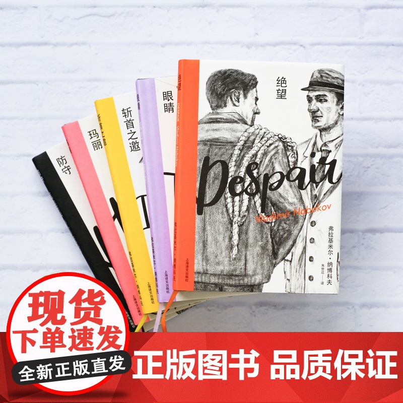 纳博科夫精选集II(全五册)《洛丽塔》作者经典长篇五种 长篇小说 代表作 处女座 俄罗斯 上海译文出版社 正版高清大图
