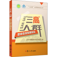 三高人群如何选择保健食品/小蓝帽消费微课堂丛书