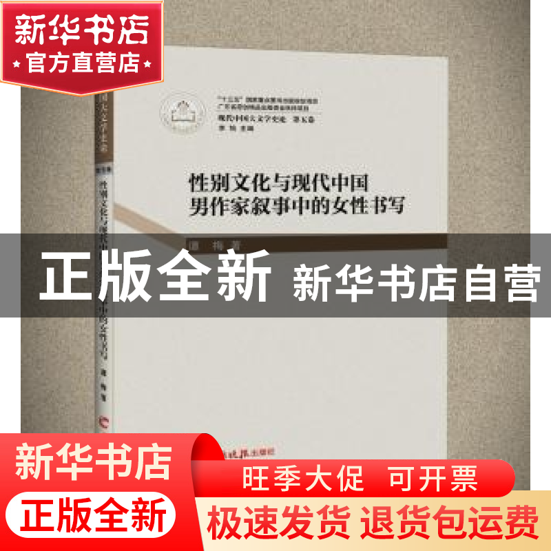 正版 性别文化与现代中国男作家叙事中的女性书写 谭梅 羊城晚报