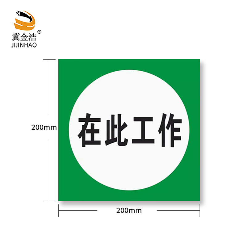 冀金浩 标识牌 在此工作 PVC材质 200*200mm 块高清大图