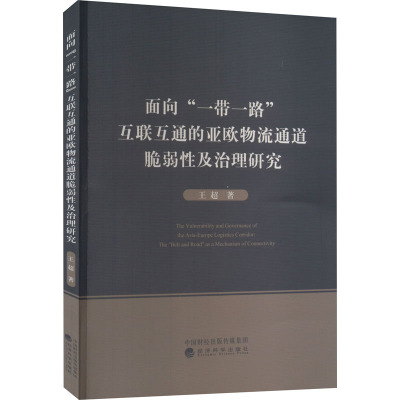 面向“一带一路”互联互通的亚欧物流通道脆弱性及治理研究