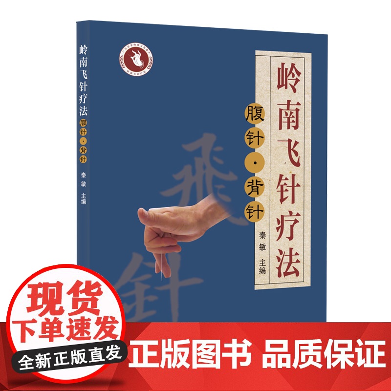 岭南飞针疗法——腹针·背针 广东省第八批非物质文化遗产岭南飞针疗法 临床实践22种常见疾病治疗方法 出版社正品