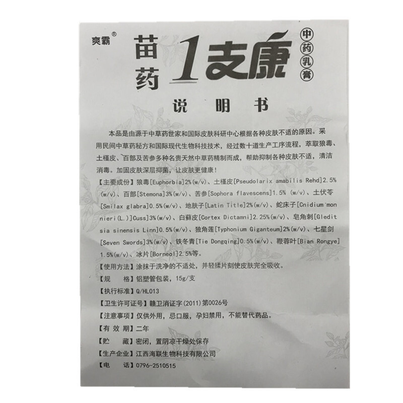 爽霸苗药1支康 皮肤外用止痒乳膏软膏15g【买2赠1、5送3、10送7】