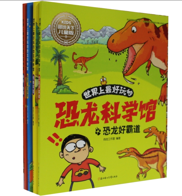 [醉染正版]恐龙科学馆全4册 你好大怪物恐龙好霸道怪兽军团快逃恐龙 图说天下儿童版儿童科普百科书籍彩图大字小学生3456高清大图