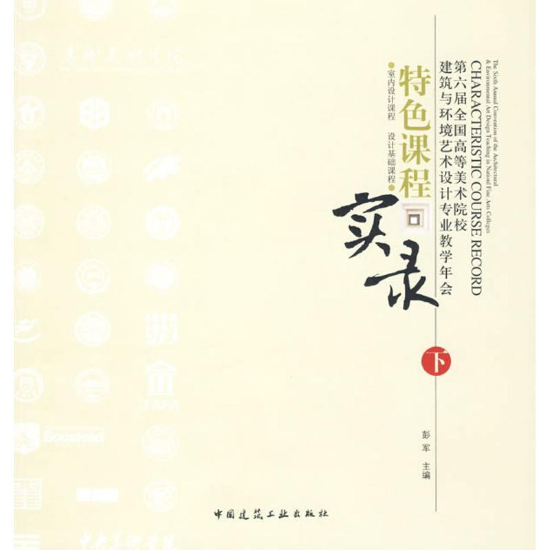 正版新书】第六届全国高等美术院校建筑与环境艺术设计彭军978711