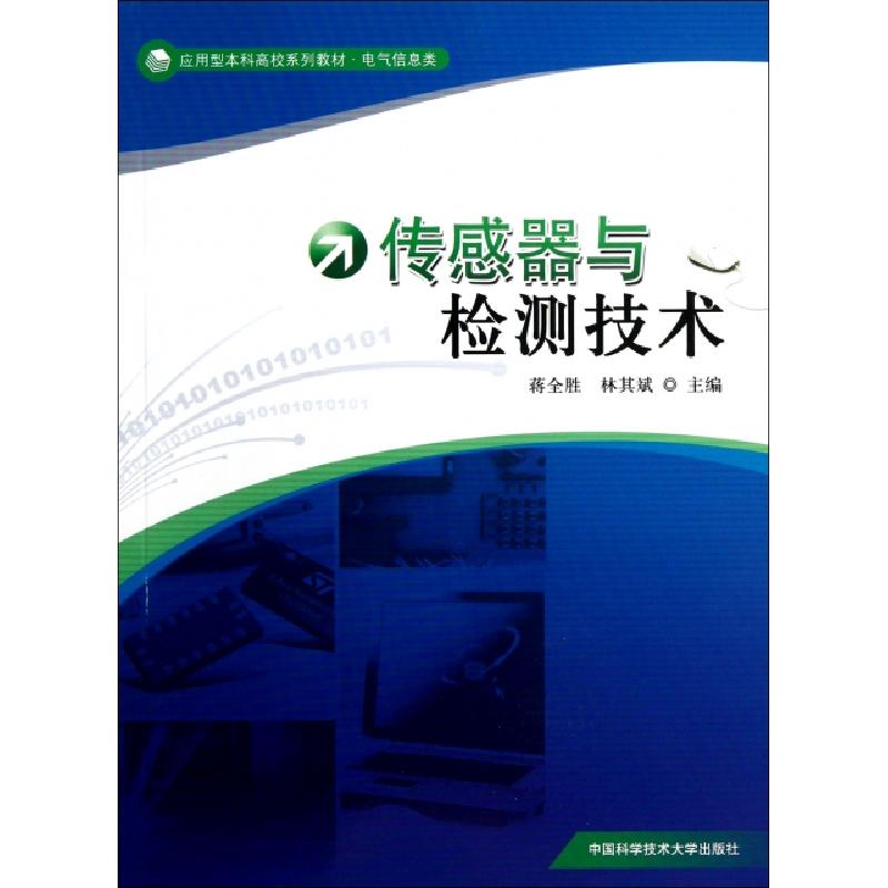 正版新书]传感器与检测技术(电气信息类应用型本科高校系列教材)高清大图