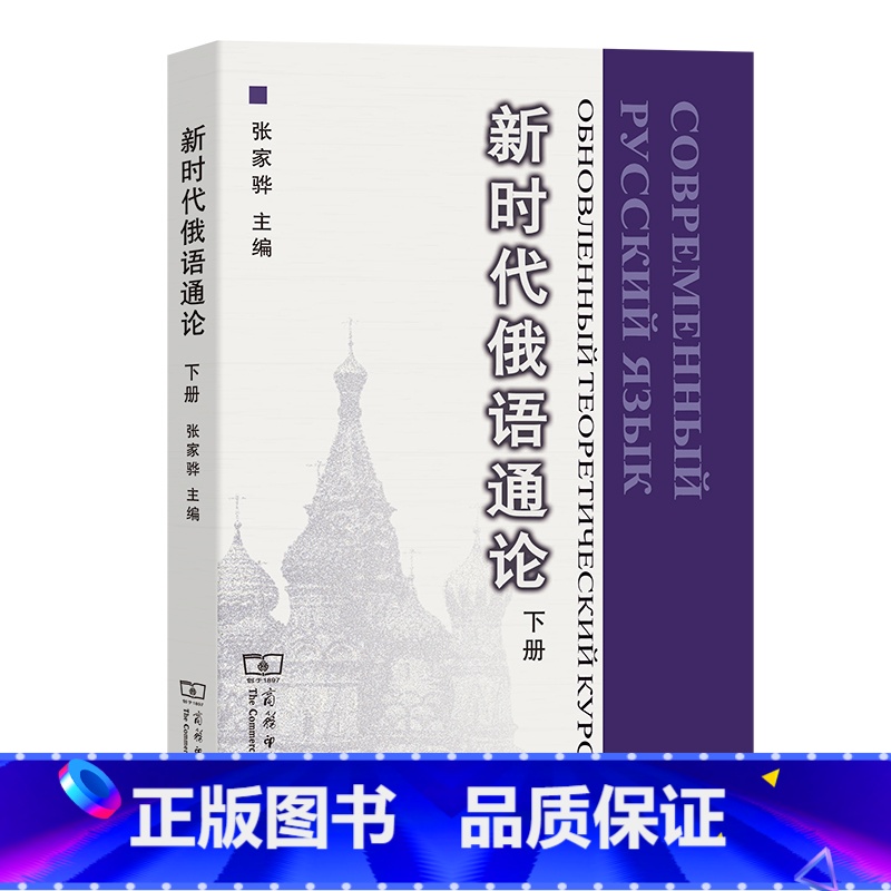 【正版】新时代俄语通论(下)