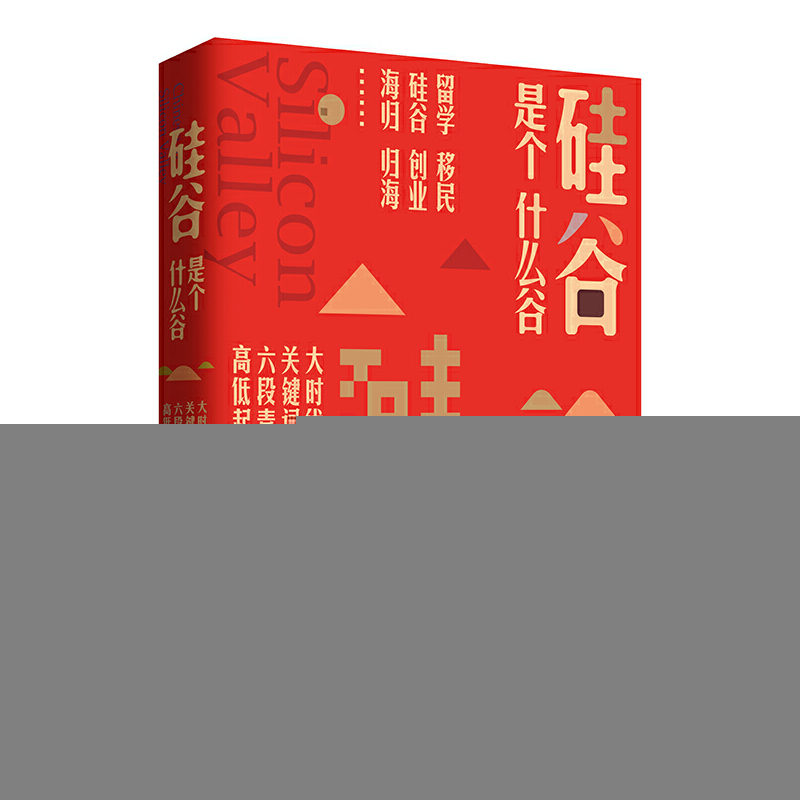 正版新书】硅谷是个什么谷虎皮妈9787540787042