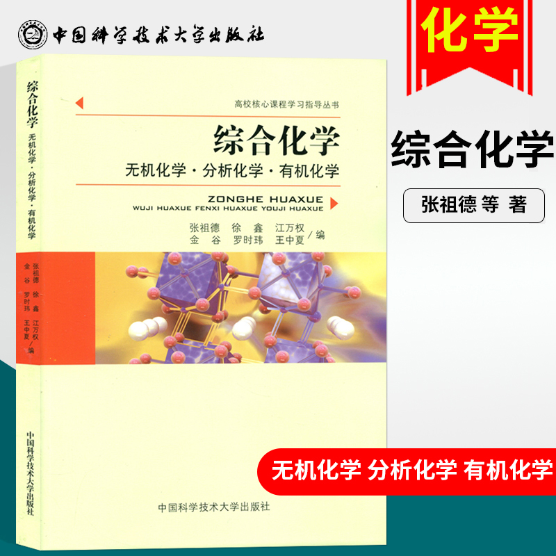 [正版]中科大 综合化学 无机及分析化学 化学 张祖德 中国科学技术大学出版社 高校核心课程学习指导丛书 化学学科考研复高清大图