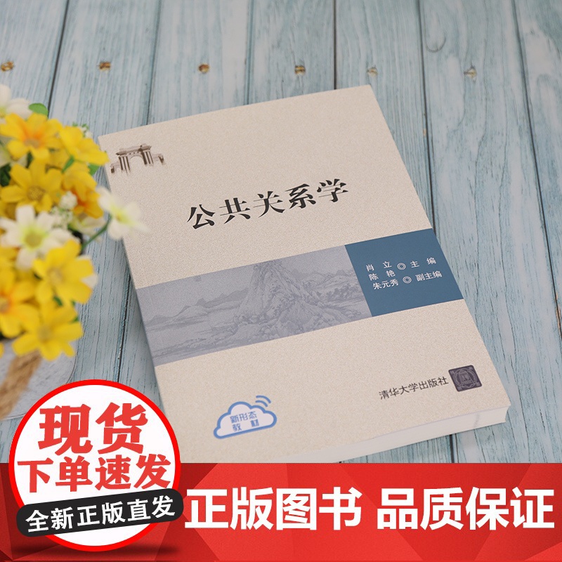 [正版]公共关系学 肖立 清华大学出版社 工商管理公共关系青少年高等学校教材高清大图