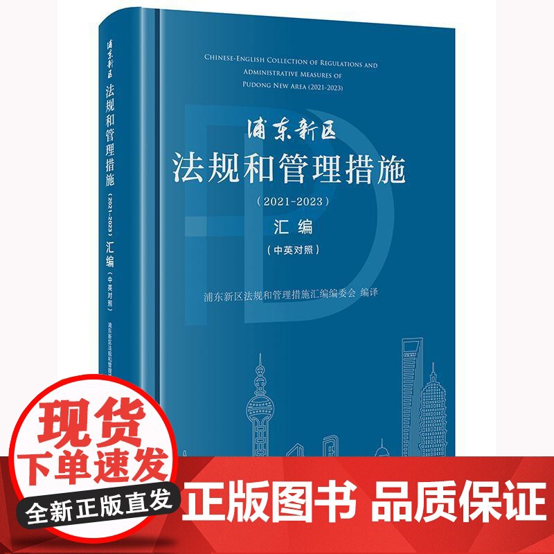 正版 浦东新区法规和管理措施(2021-2023)汇编(中英对照)浦东新区法规和管理措施汇编编委会编译 法律出版社高清大图