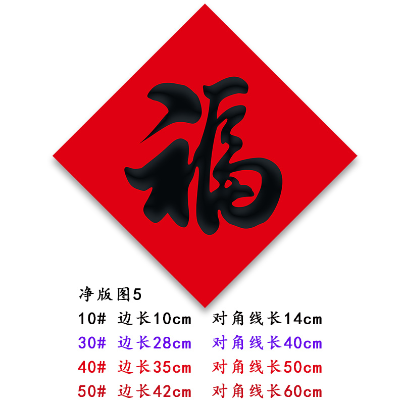 复岚 新年福字 10cm/包