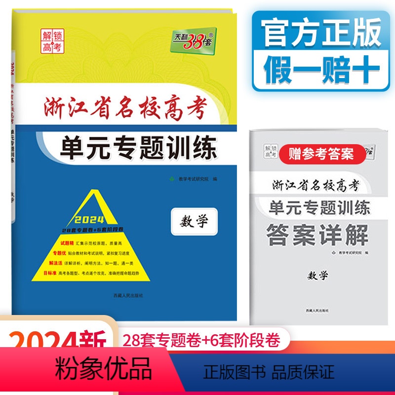 数学 浙江省 [正版]2024版 浙江省名校新高考单元专题训练 数学 高三资料一轮复习单元试卷冲刺提分必刷题训练综合全