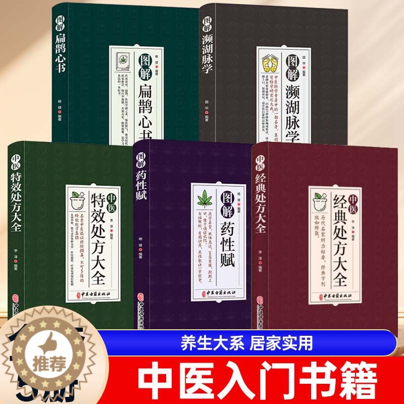 [醉染正版]中医特效处方大全正版 中华药膳图解药性赋扁鹊心书中医经典处方濒湖脉5册学中医调理养生诊断药理学常见病诊断与用高清大图