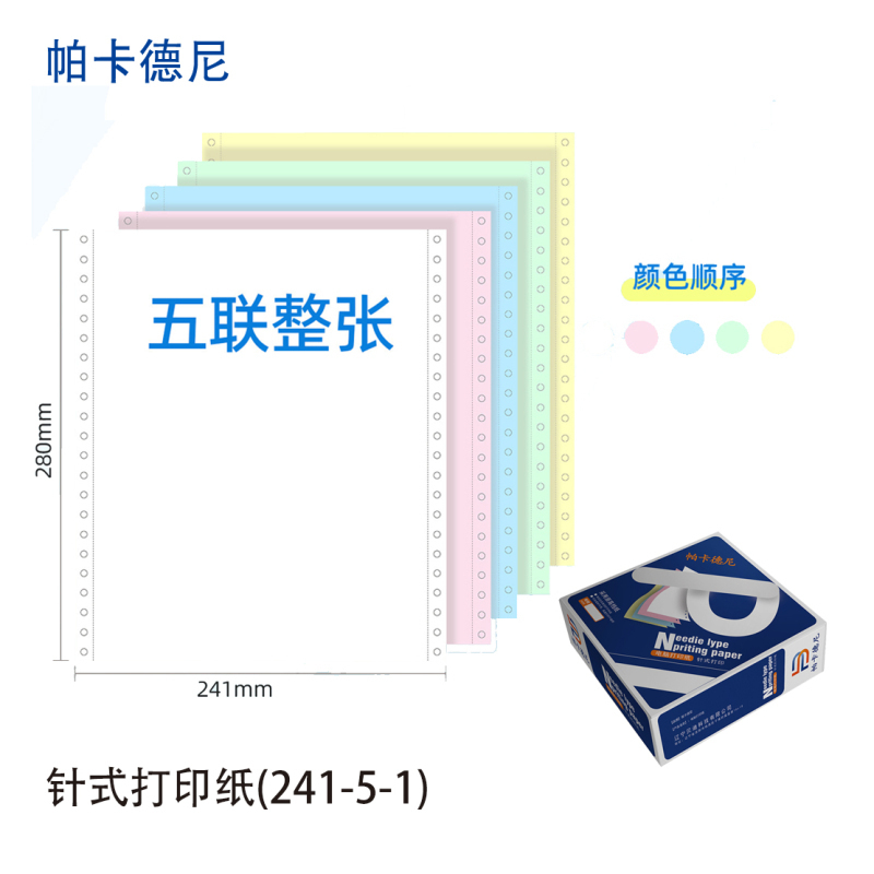 卡德尼/241/针式电脑打印纸/单据打印/1000页/盒/241-5-整张高清大图