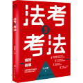 法考,考法