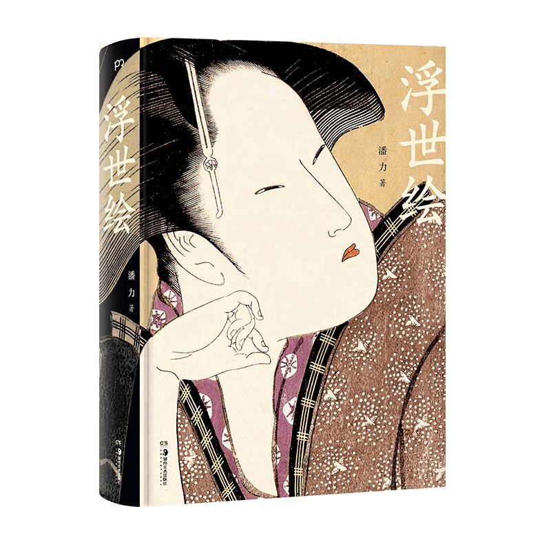 [正版]浮世绘 中国美术家潘力著作 日本美术史研究探索 日本江户时代版画艺术作品展示解析 完整呈现浮世绘300年艺术历高清大图
