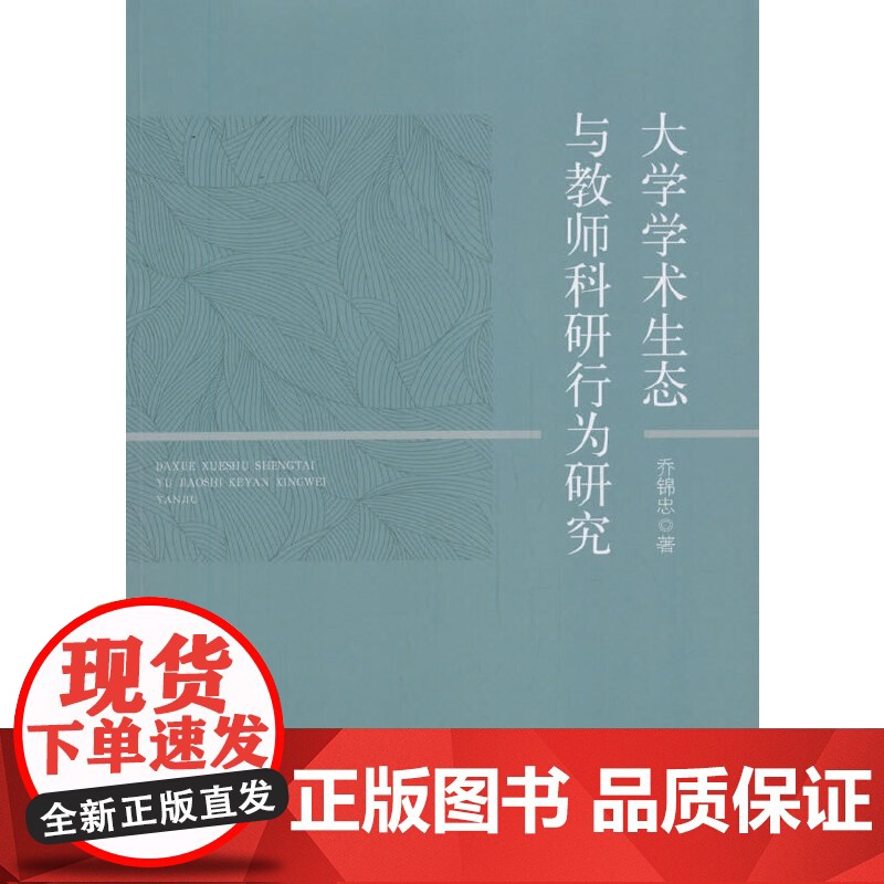 《大学学术生态与教师科研行为研究》高清大图