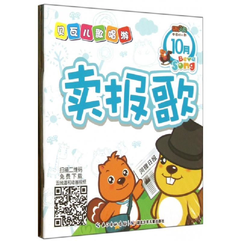 正版新书】贝瓦儿歌唱游(10月共4册)唐燕//王楠//谢炎97875353909