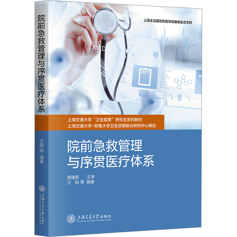 [N]院前急救管理与序贯医疗体系-9787313310750高清大图
