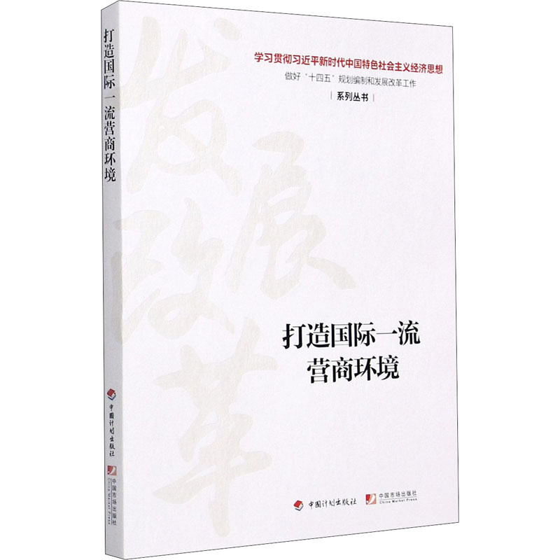 【M】打造国际一流营商环境-9787518212187