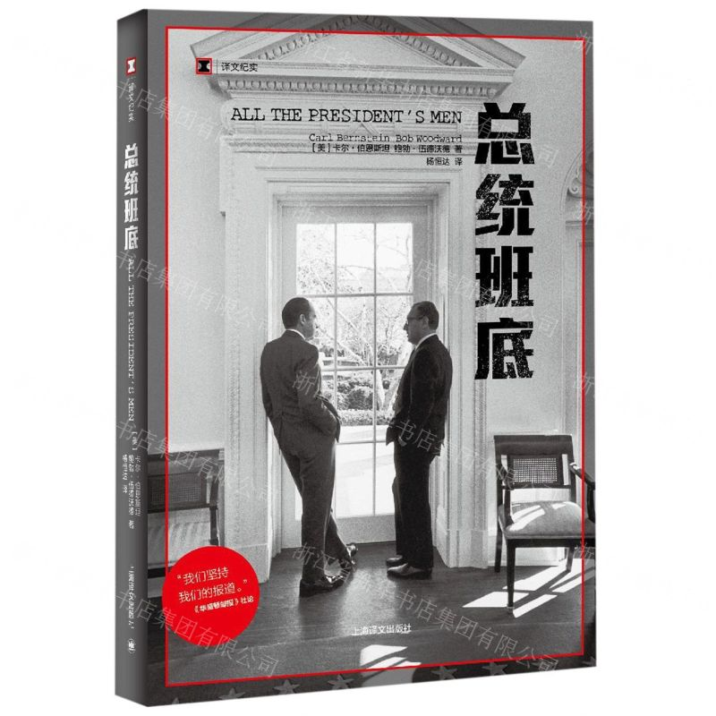 [M]总统班底/译文纪实-9787532780983