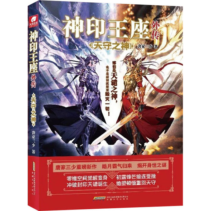 正版新书】神印王座外传天守之神唐家三少9787539674612