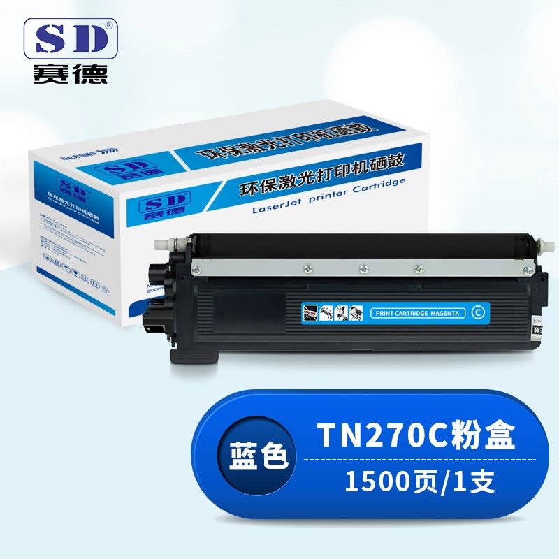 赛德TN270C蓝色粉盒 适用兄弟HL3040CN/9010CN/MFC9320CW/9120CN图片