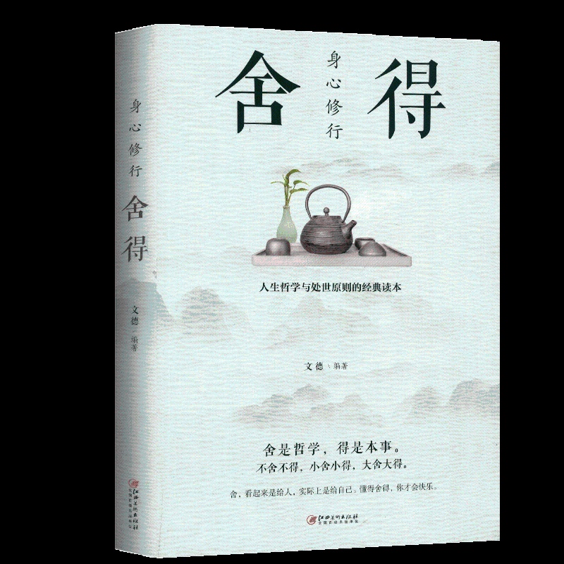 [醉染正版]正版区域 舍得书籍修身养性 心灵修养提高人格魅力 自我实现情商与情绪 中国哲学社会科学成功励志书籍高清大图